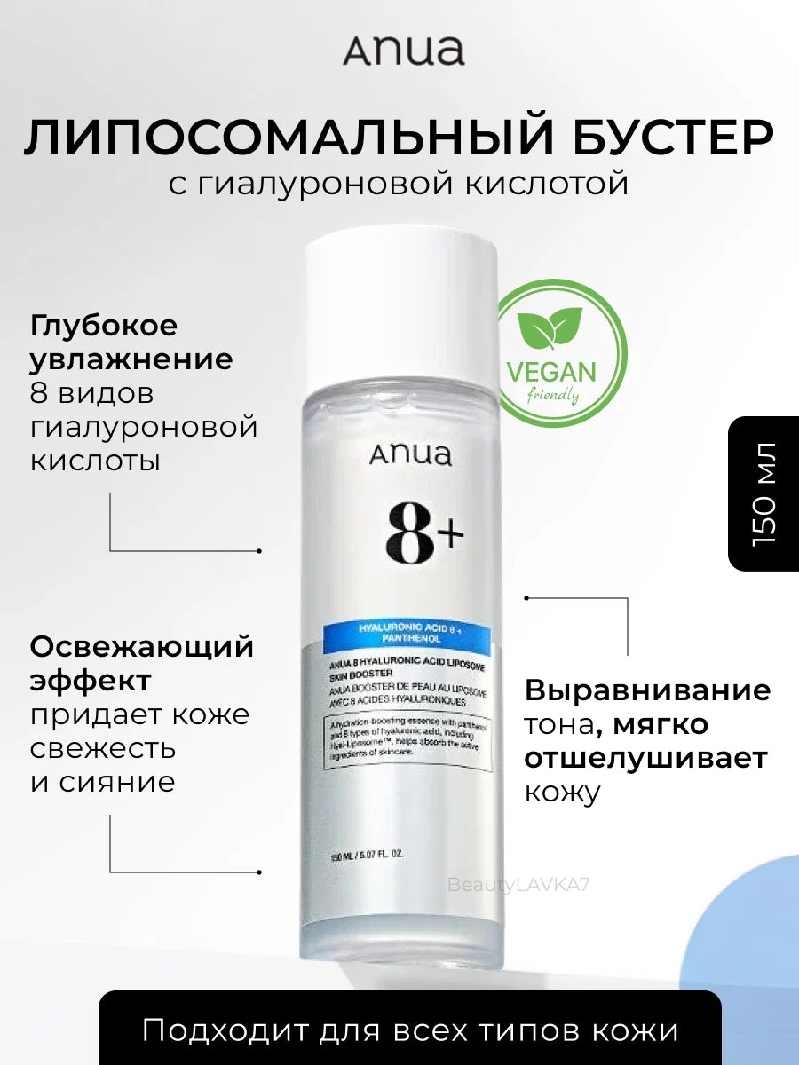 Anua 8 Hyaluronic Acid Liposome Skin Booster -  150 ml